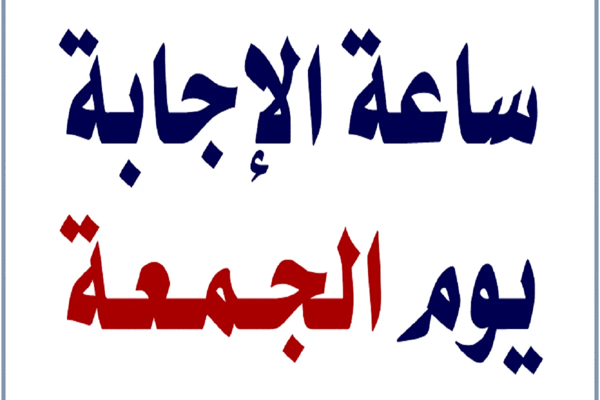 ساعة الإجابة يوم الجمعة