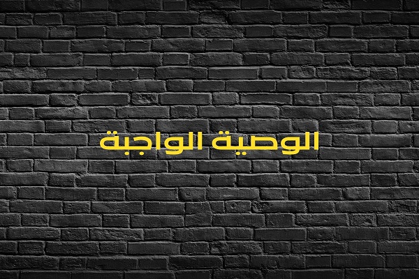 كيفية توزيع الوصية الواجبة
