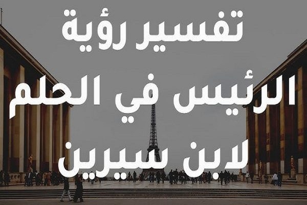 تفسير حلم رئيس الجمهورية
