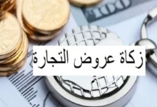 زكاة عروض التجارة