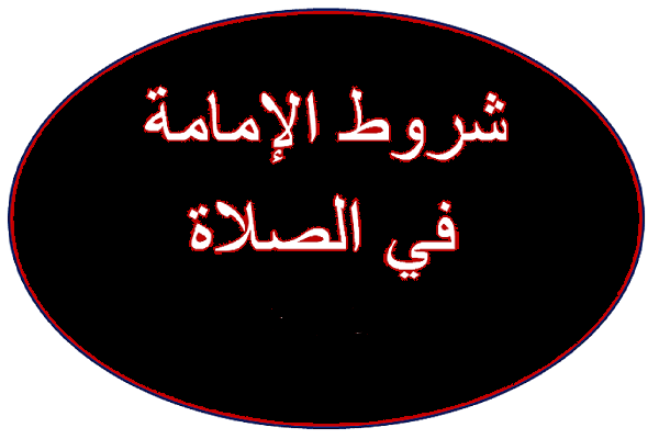 شروط الامامة في الصلاة