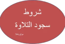 شروط سجود التلاوة