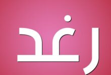 صفات حاملة اسم رغد