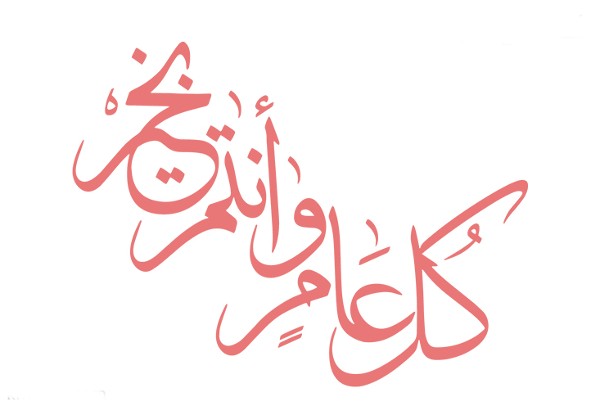صور كل عام وانتم بخير مزخرفة