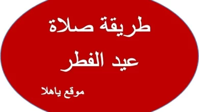 طريقة صلاة عيد الفطر