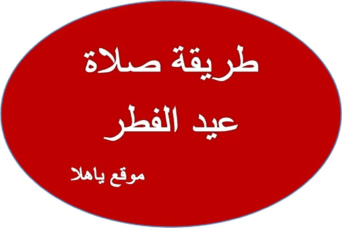 طريقة صلاة عيد الفطر