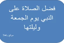 فضل الصلاة علي النبي يوم الجمعة وليلتها