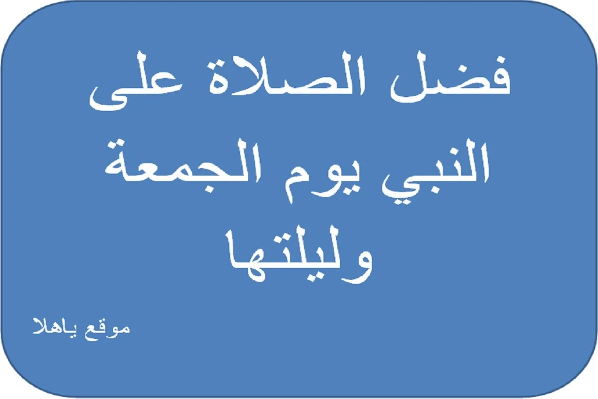 فضل الصلاة علي النبي يوم الجمعة وليلتها