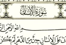 فضل سورة الإنسان