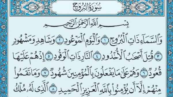 فضل سورة البروج وقراءتها 1 فضل سورة البروج