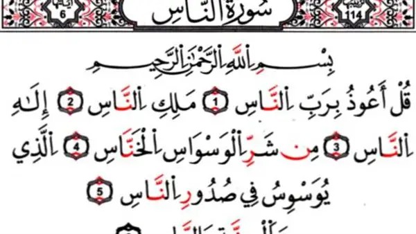 فضل سورة الناس وأهمية قراءتها 1 فضل سورة الناس