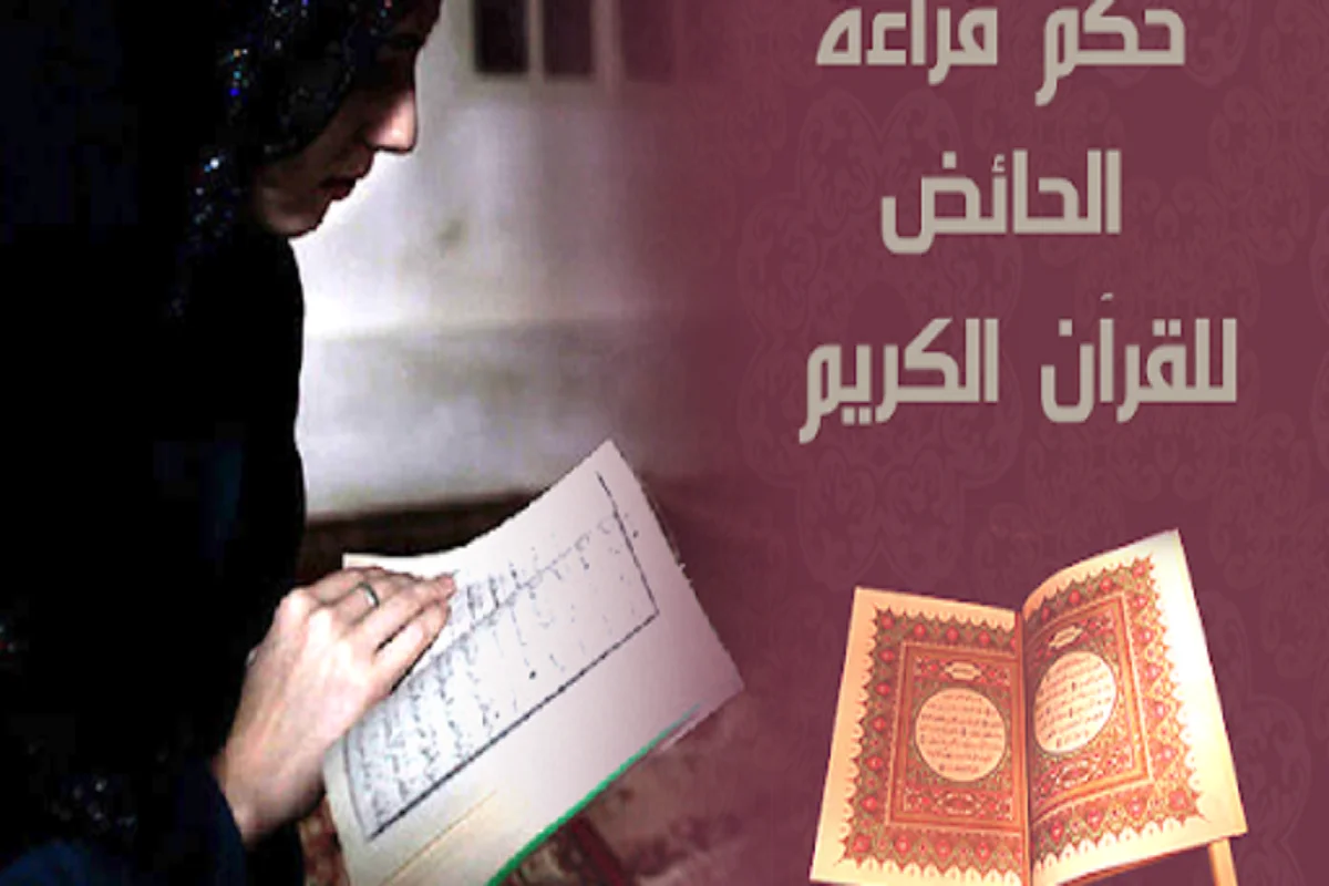 قراءة القرآن أثناء الحيض