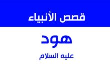 قصة هود عليه السلام