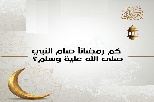 كم عاما صام الرسول ومتى فرض الله الصيام على المسلمين ؟ 2 كم عاما صام الرسول