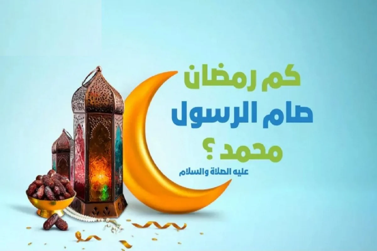 كم عاما صام الرسول ومتى فرض الله الصيام على المسلمين ؟ 1 كم عاما صام الرسول