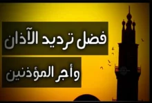 كيفية ترديد الأذان