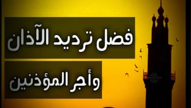 كيفية ترديد الأذان