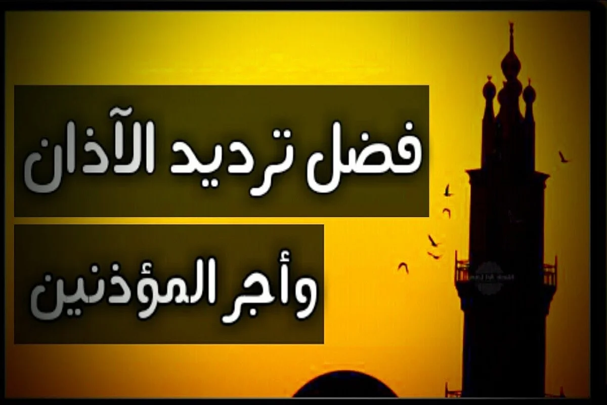 كيفية ترديد الأذان