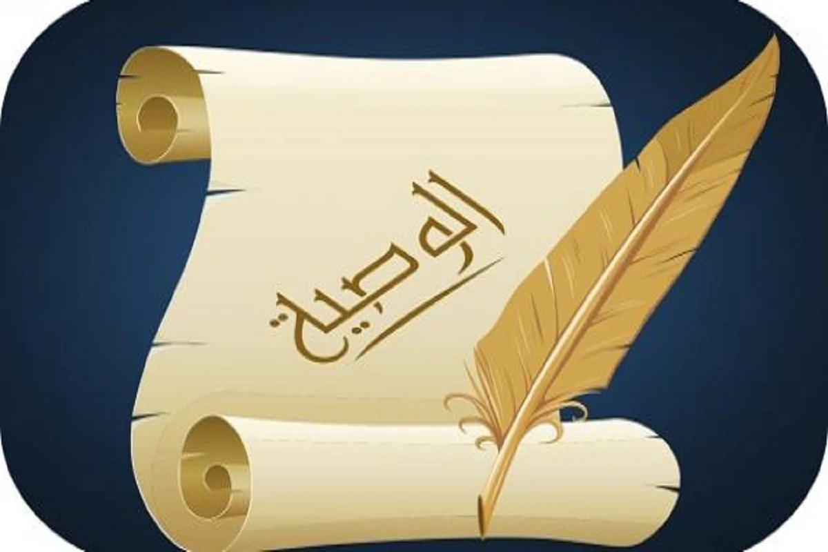 كيفية توزيع الوصية الواجبة