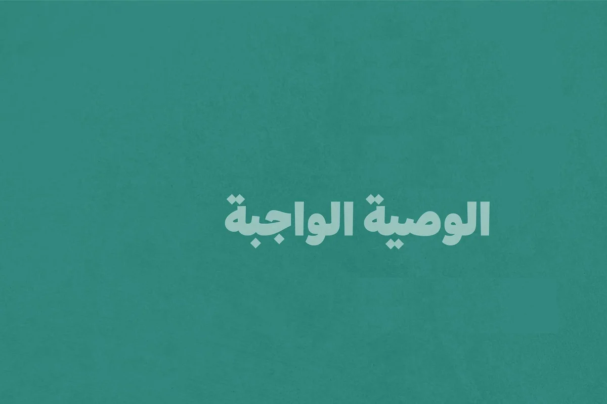 كيفية حساب الوصية الواجبة