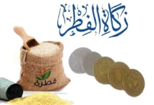 كيفية حساب زكاة الفطر
