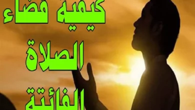 قضاء الصلوات الفائتة