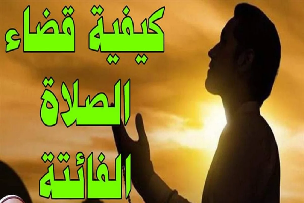 قضاء الصلوات الفائتة