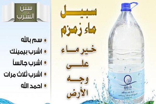 فضل ماء زمزم