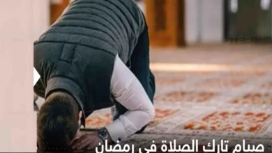 ما حكم الصيام بدون صلاة