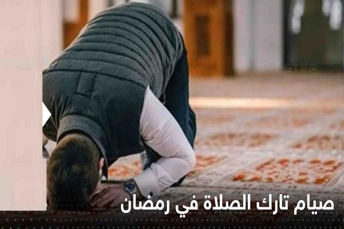 ما حكم الصيام بدون صلاة