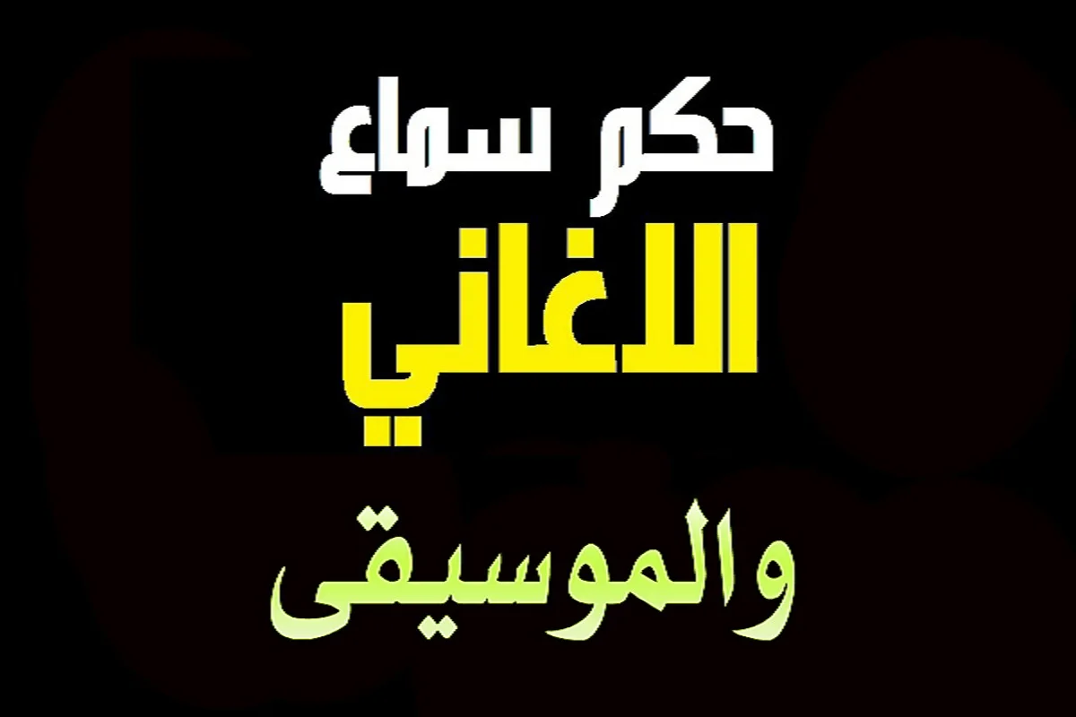 ما حكم سماع الاغاني