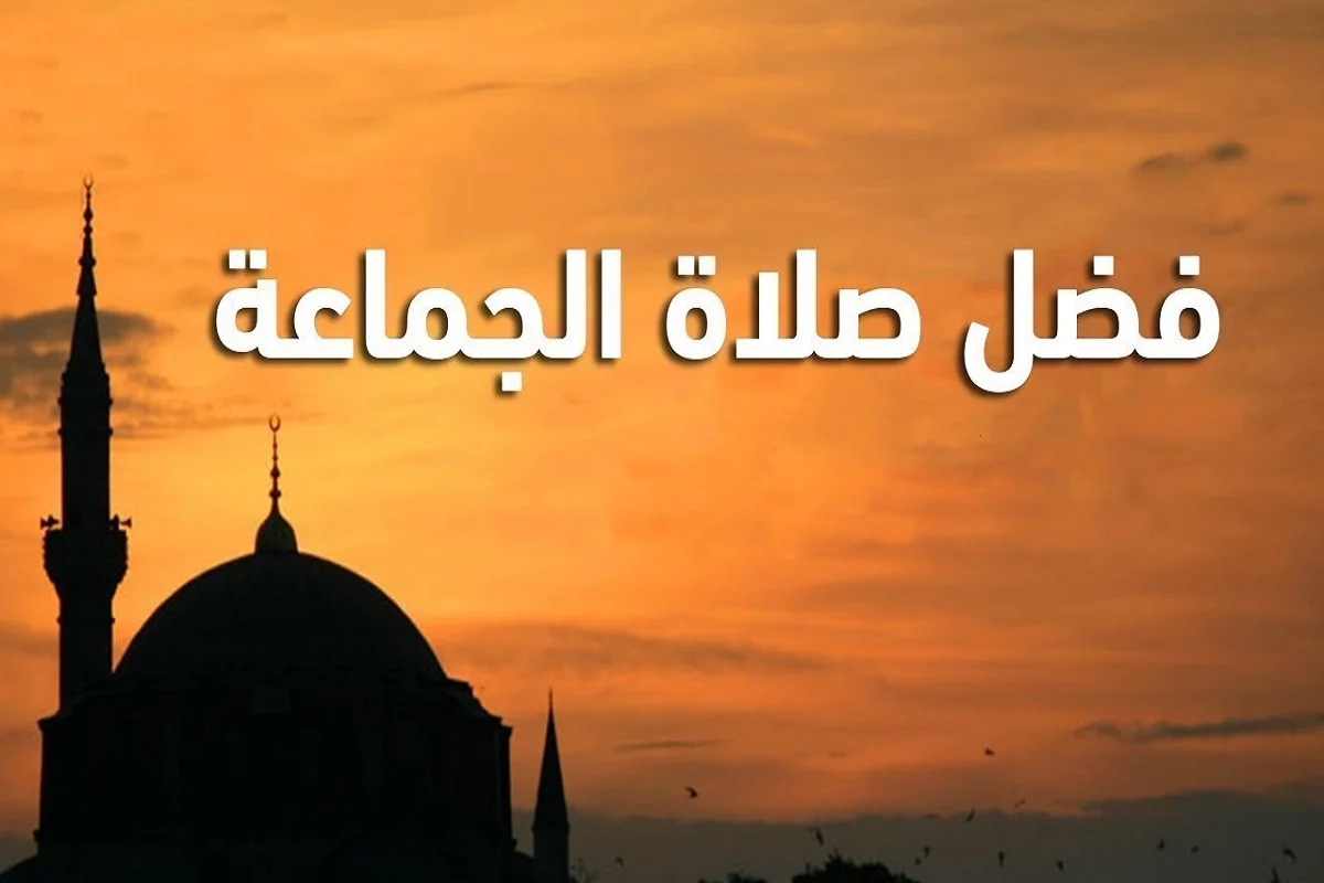 ما حكم صلاة الجماعة