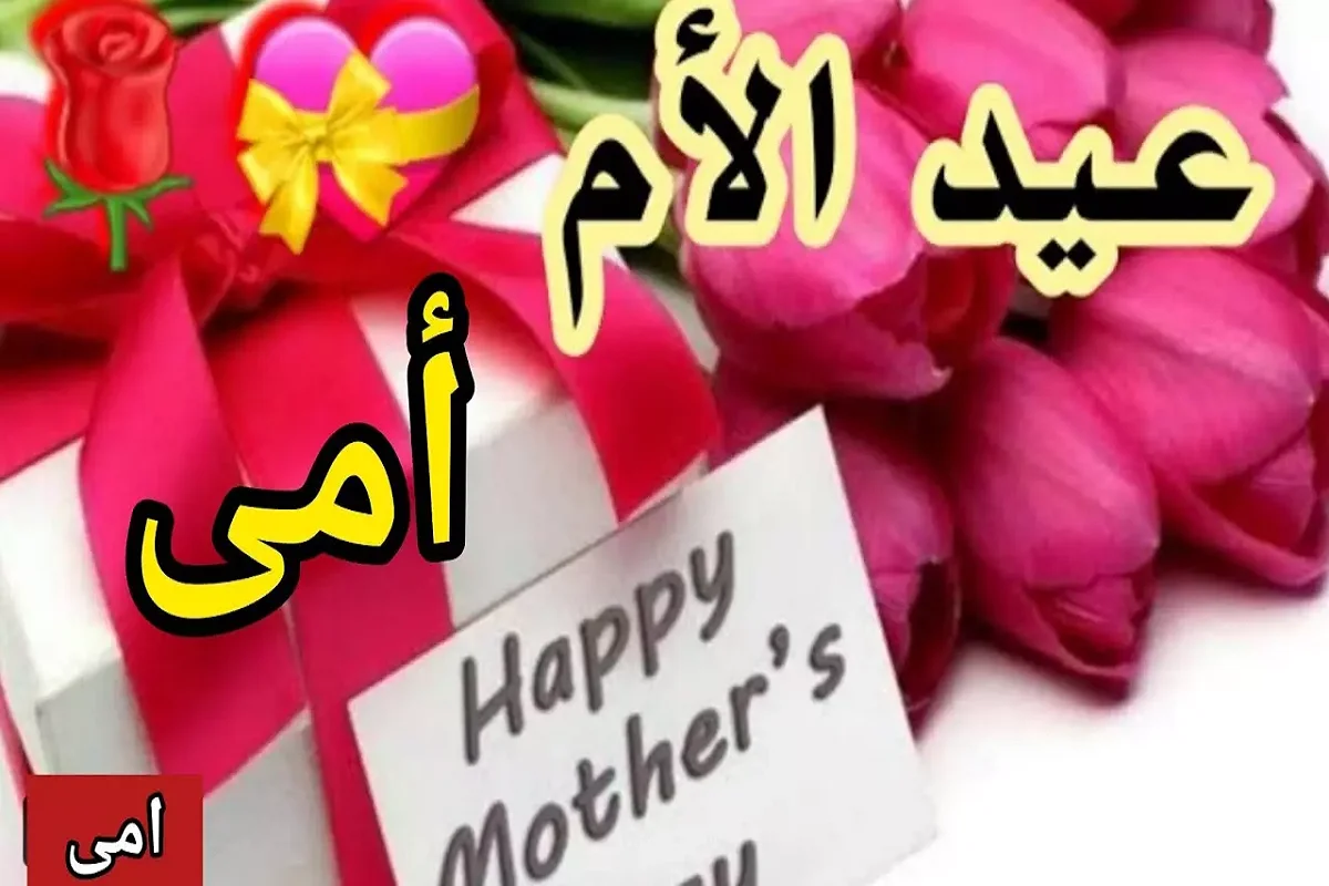 ما حكم عيد الأم في الاسلام