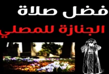 ما فضل صلاة الجنازة للمصلي