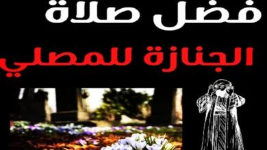 ما فضل صلاة الجنازة للمصلي