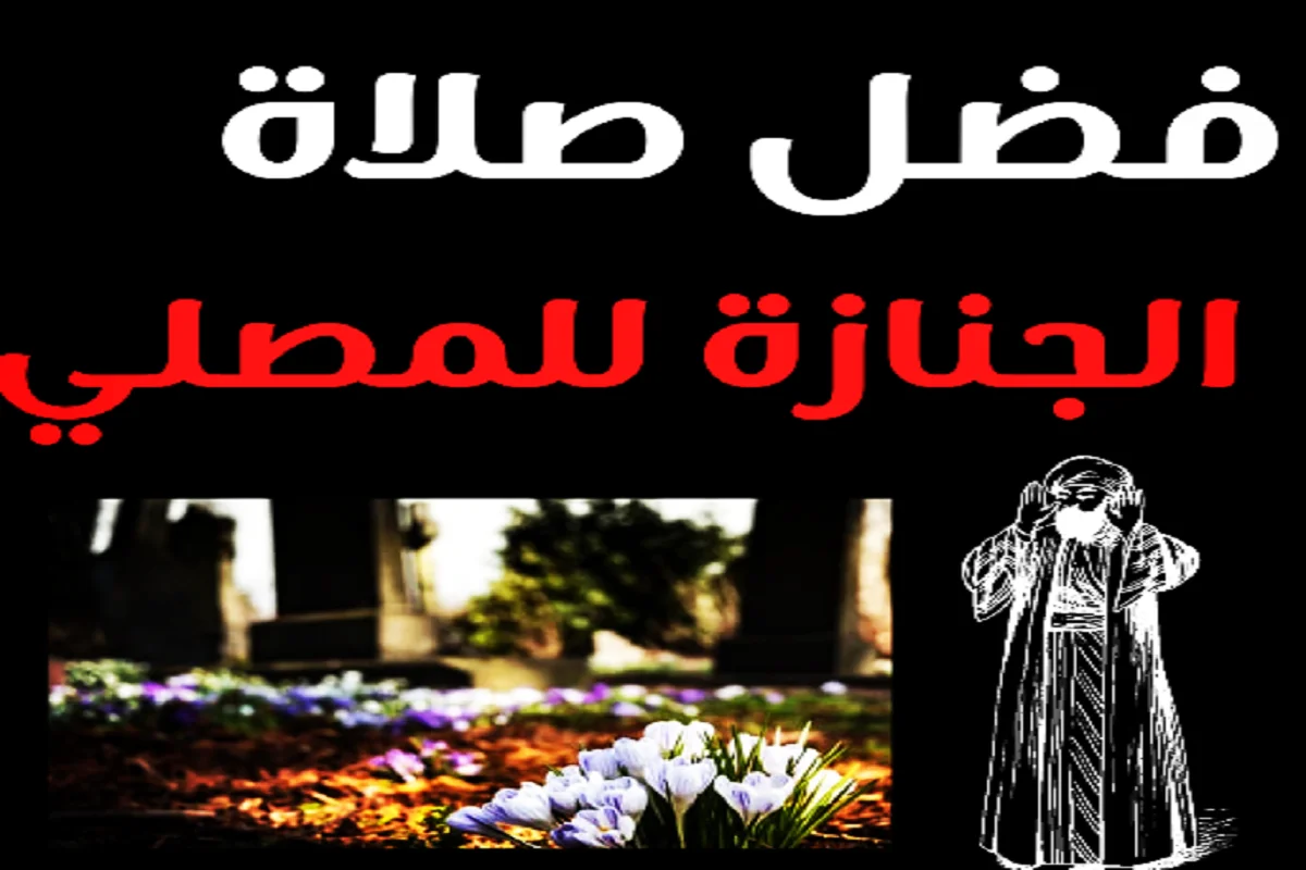 ما فضل صلاة الجنازة للمصلي
