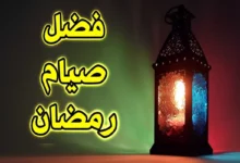 ما هي فضائل شهر رمضان المبارك