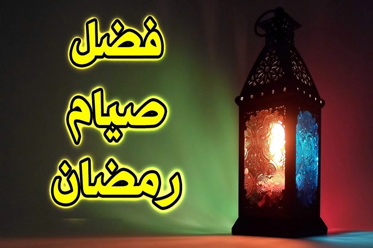 ما هي فضائل شهر رمضان المبارك