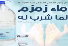 ماء زمزم لما شرب له