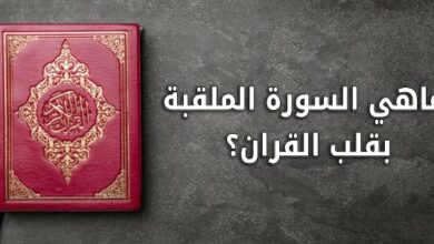 ماهي السورة الملقبة بقلب القران