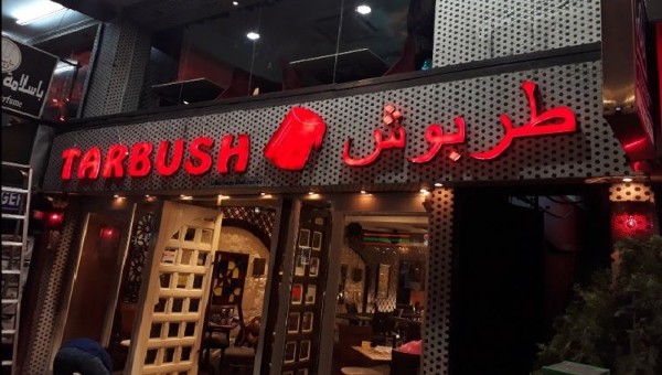 مطعم طربوش