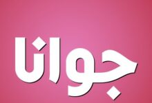 معنى اسم جوانا