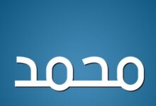 معنى اسم محمد