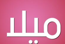 معنى اسم ميلا