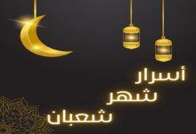 من أسرار شهر رمضان؟