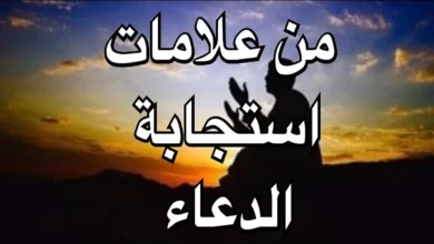 هل البكاء من علامات استجابة الدعاء