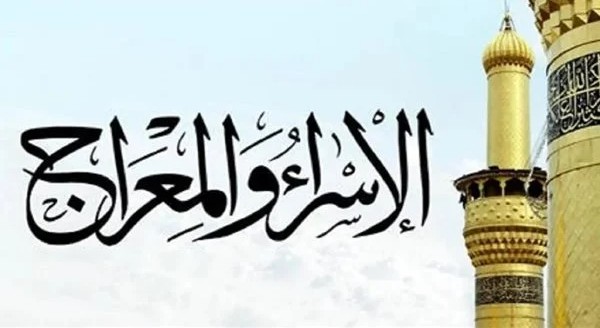 هل المعراج حقيقة وما قصته؟ 1 هل المعراج حقيقة