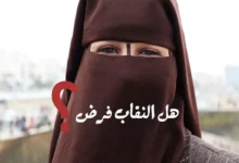 حكم النقاب في المذاهب الأربعة