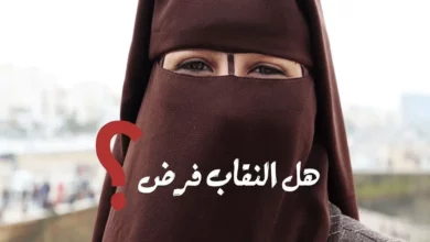 حكم النقاب في المذاهب الأربعة