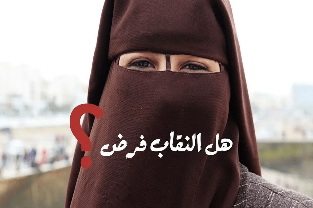 حكم النقاب في المذاهب الأربعة